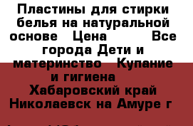 Пластины для стирки белья на натуральной основе › Цена ­ 660 - Все города Дети и материнство » Купание и гигиена   . Хабаровский край,Николаевск-на-Амуре г.